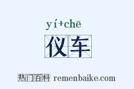 仪车是什么意思的图片